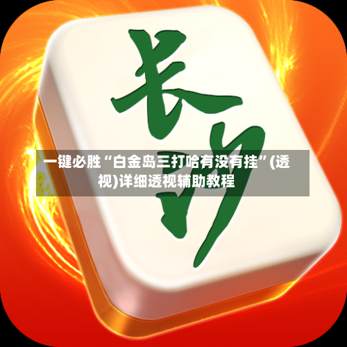 一键必胜“白金岛三打哈有没有挂	”(透视)详细透视辅助教程-第2张图片