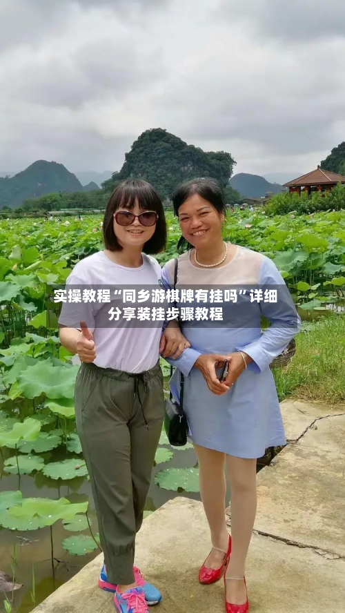 实操教程“同乡游棋牌有挂吗”详细分享装挂步骤教程-第2张图片