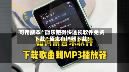 可用版本“微乐跑得快透视软件免费下载”原来有神器下载！-第3张图片