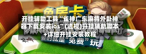 开挂辅助工具“雀神广东麻将外卦神器下载安装ios”(透视)开挂辅助脚本+详细开挂安装教程-第2张图片