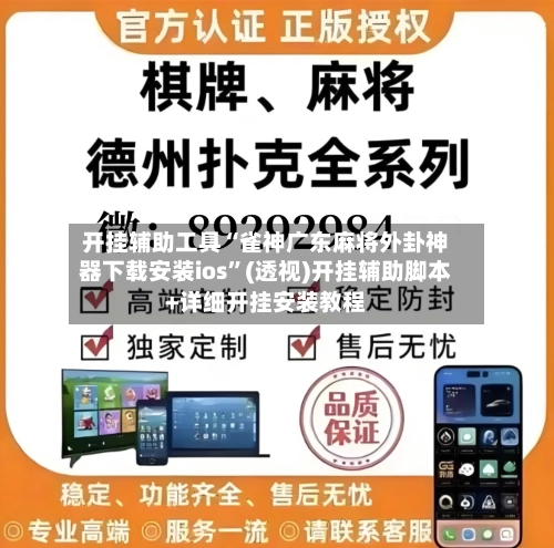 开挂辅助工具“雀神广东麻将外卦神器下载安装ios”(透视)开挂辅助脚本+详细开挂安装教程-第3张图片