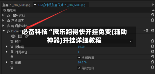 必备科技“微乐跑得快开挂免费(辅助神器)开挂详细教程