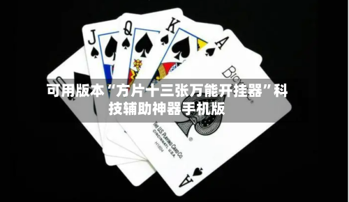 可用版本“方片十三张万能开挂器”科技辅助神器手机版-第2张图片