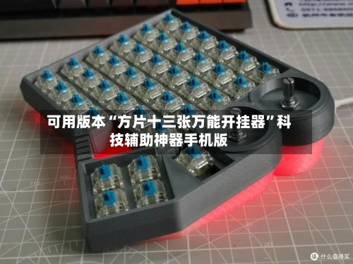 可用版本“方片十三张万能开挂器”科技辅助神器手机版-第3张图片
