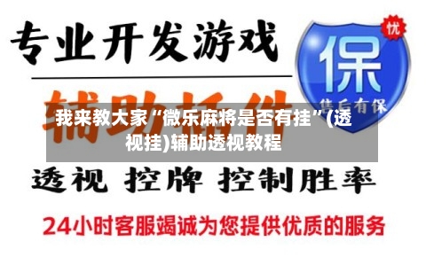 我来教大家“微乐麻将是否有挂	”(透视挂)辅助透视教程-第3张图片
