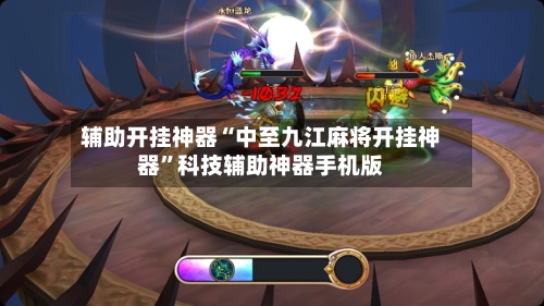 辅助开挂神器“中至九江麻将开挂神器”科技辅助神器手机版-第3张图片