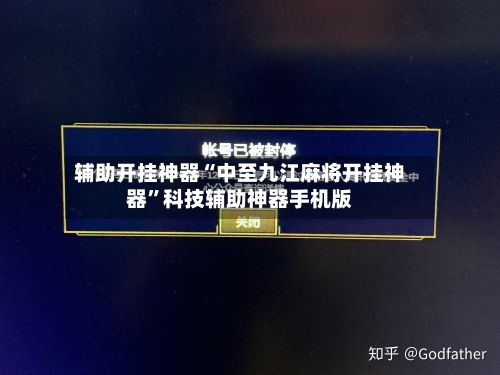 辅助开挂神器“中至九江麻将开挂神器”科技辅助神器手机版-第2张图片