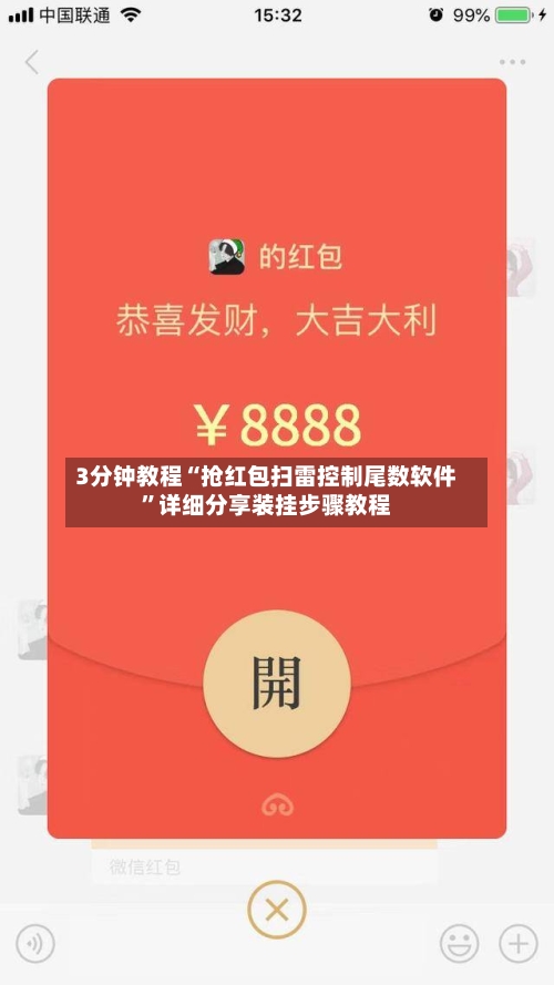 3分钟教程“抢红包扫雷控制尾数软件”详细分享装挂步骤教程-第2张图片