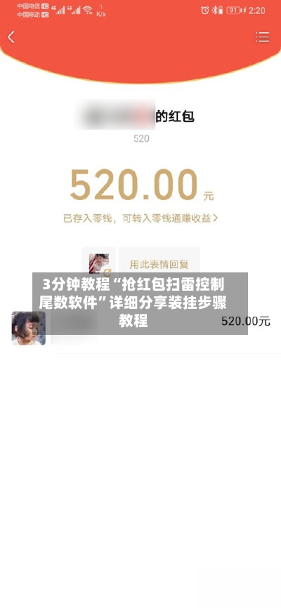 3分钟教程“抢红包扫雷控制尾数软件”详细分享装挂步骤教程-第3张图片