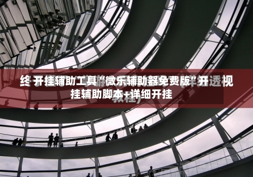 开挂辅助工具“微乐辅助器免费版	”开挂辅助脚本+详细开挂-第2张图片