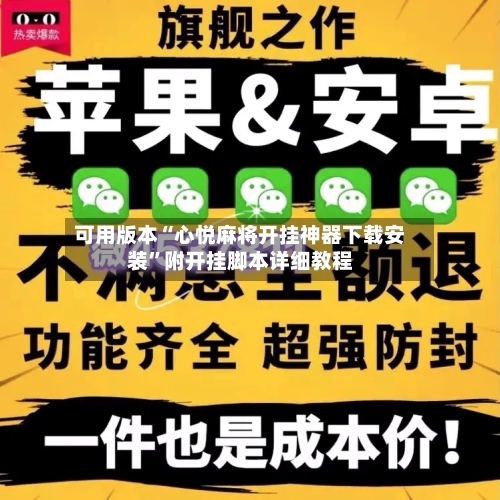 可用版本“心悦麻将开挂神器下载安装	”附开挂脚本详细教程-第2张图片