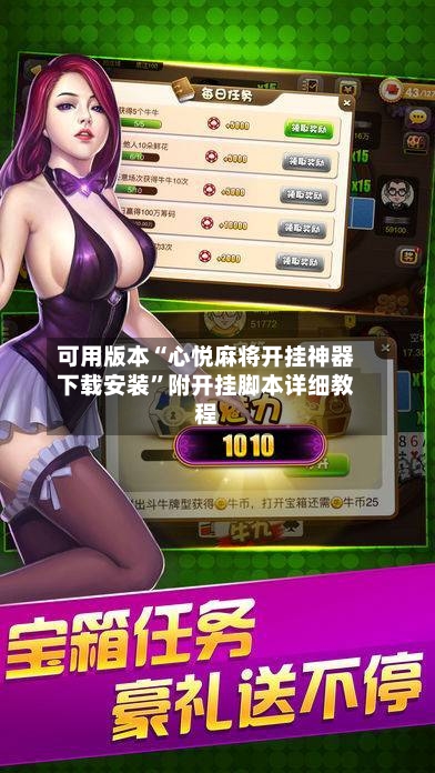 可用版本“心悦麻将开挂神器下载安装”附开挂脚本详细教程-第3张图片
