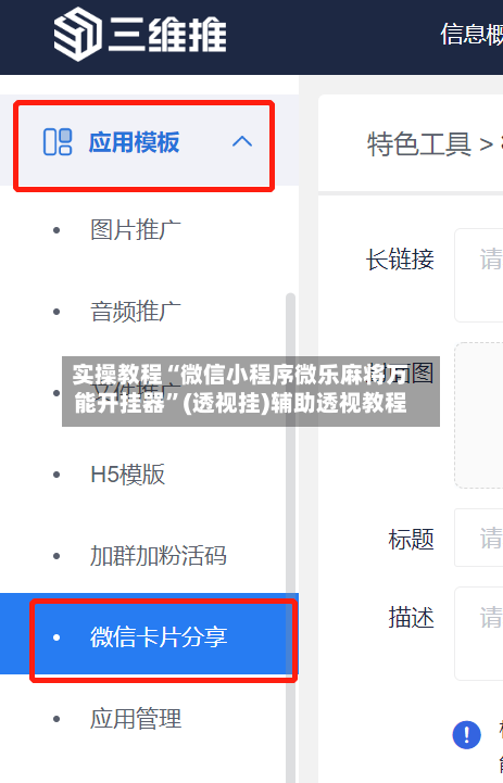 实操教程“微信小程序微乐麻将万能开挂器”(透视挂)辅助透视教程-第2张图片