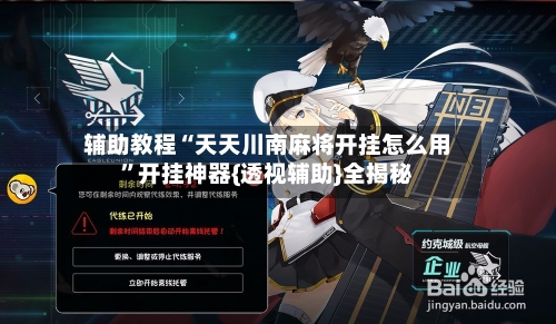 辅助教程“天天川南麻将开挂怎么用	”开挂神器{透视辅助}全揭秘-第2张图片