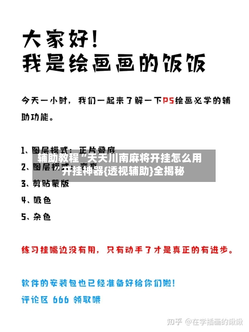 辅助教程“天天川南麻将开挂怎么用”开挂神器{透视辅助}全揭秘-第3张图片