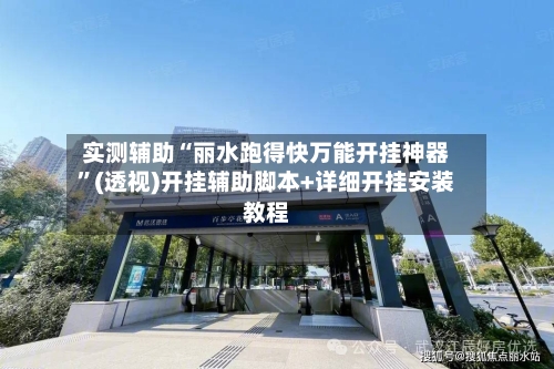实测辅助“丽水跑得快万能开挂神器”(透视)开挂辅助脚本+详细开挂安装教程-第2张图片