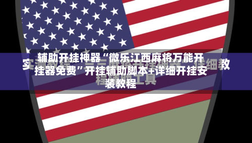 辅助开挂神器“微乐江西麻将万能开挂器免费”开挂辅助脚本+详细开挂安装教程-第2张图片
