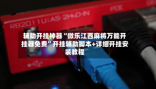 辅助开挂神器“微乐江西麻将万能开挂器免费	”开挂辅助脚本+详细开挂安装教程-第3张图片