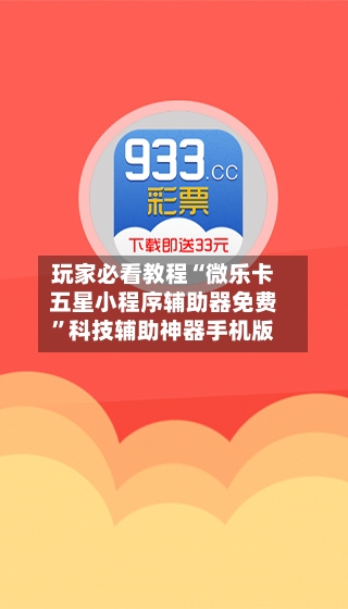 玩家必看教程“微乐卡五星小程序辅助器免费	”科技辅助神器手机版-第2张图片