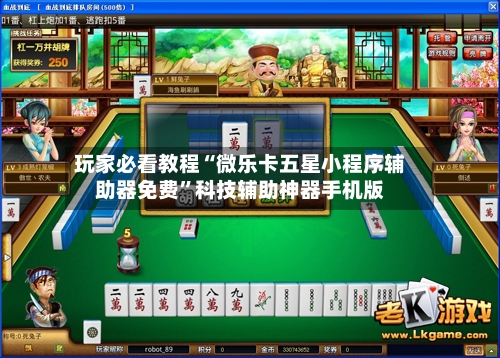 玩家必看教程“微乐卡五星小程序辅助器免费”科技辅助神器手机版-第3张图片