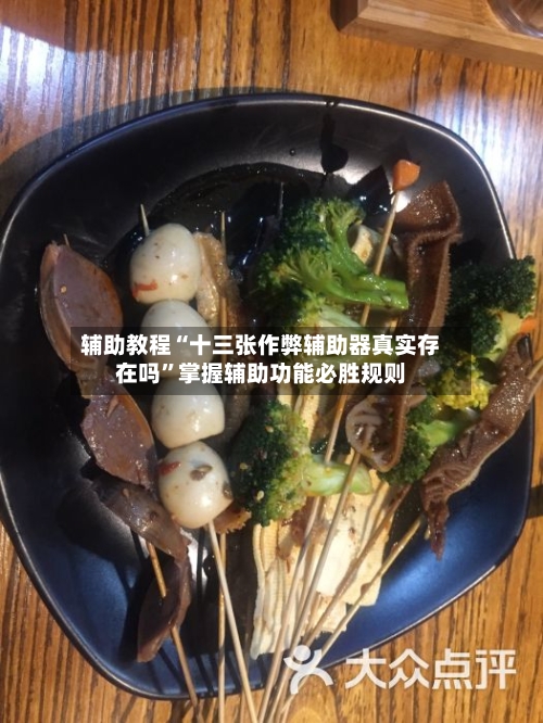 辅助教程“十三张作弊辅助器真实存在吗	”掌握辅助功能必胜规则-第3张图片