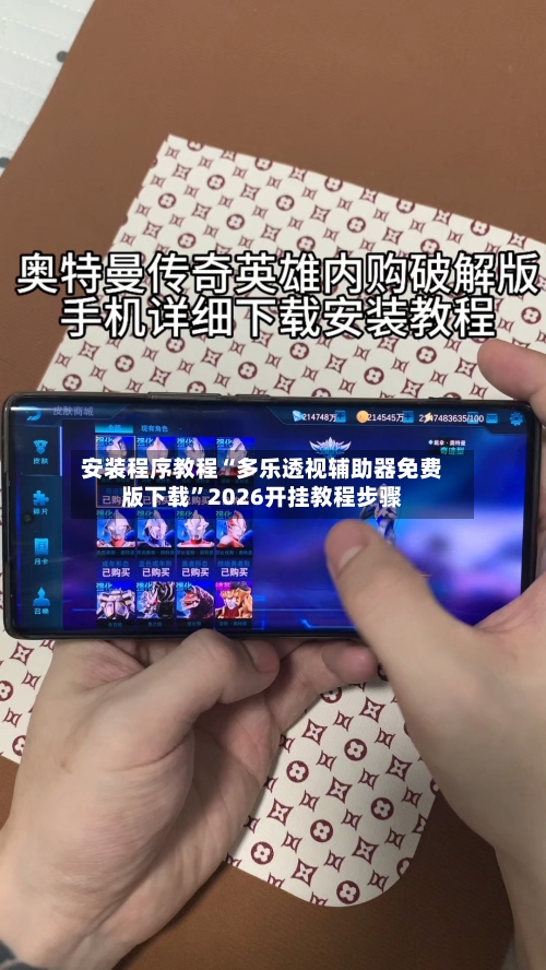 安装程序教程“多乐透视辅助器免费版下载”2026开挂教程步骤-第2张图片