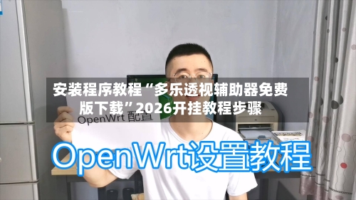 安装程序教程“多乐透视辅助器免费版下载”2026开挂教程步骤-第3张图片