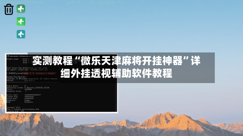 实测教程“微乐天津麻将开挂神器”详细外挂透视辅助软件教程-第3张图片