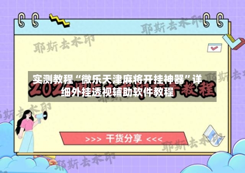 实测教程“微乐天津麻将开挂神器”详细外挂透视辅助软件教程-第2张图片