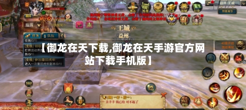 【御龙在天下载,御龙在天手游官方网站下载手机版】
