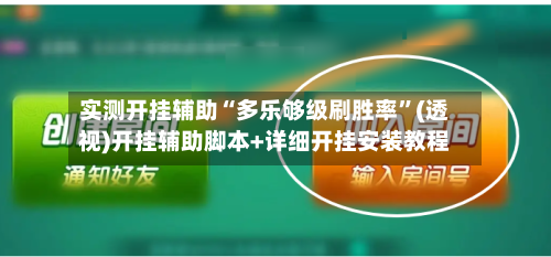 实测开挂辅助“多乐够级刷胜率”(透视)开挂辅助脚本+详细开挂安装教程-第3张图片