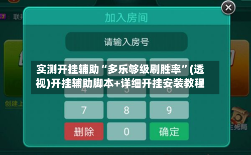 实测开挂辅助“多乐够级刷胜率”(透视)开挂辅助脚本+详细开挂安装教程-第2张图片