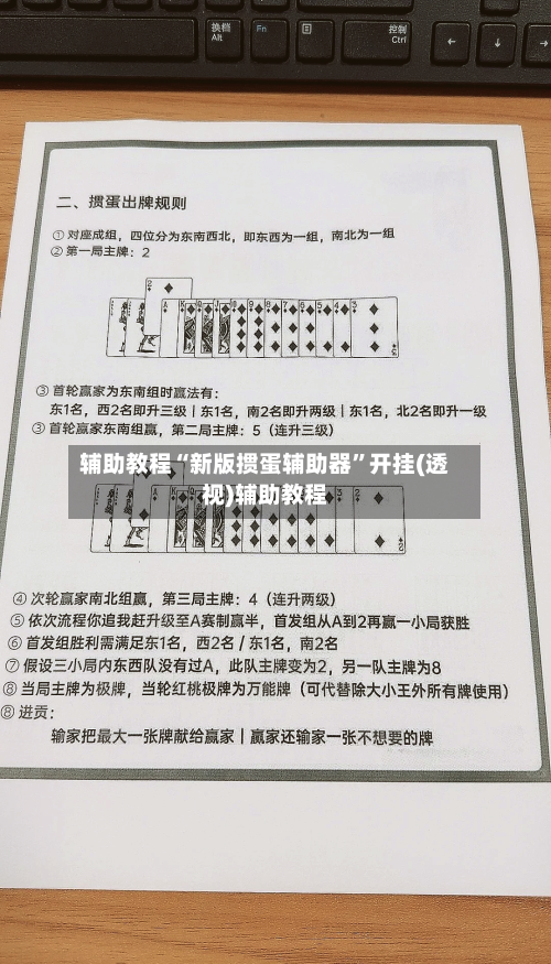 辅助教程“新版掼蛋辅助器	”开挂(透视)辅助教程-第1张图片