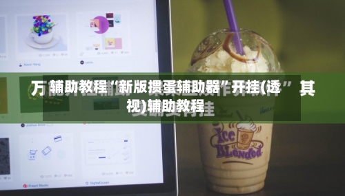 辅助教程“新版掼蛋辅助器”开挂(透视)辅助教程-第2张图片
