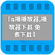 【q播播放器,播放器下载 免费下载】-第1张图片
