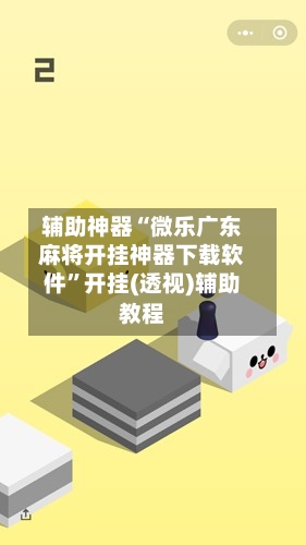 辅助神器“微乐广东麻将开挂神器下载软件	”开挂(透视)辅助教程-第2张图片