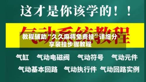 教程辅助“久久麻将免费挂”详细分享装挂步骤教程-第3张图片