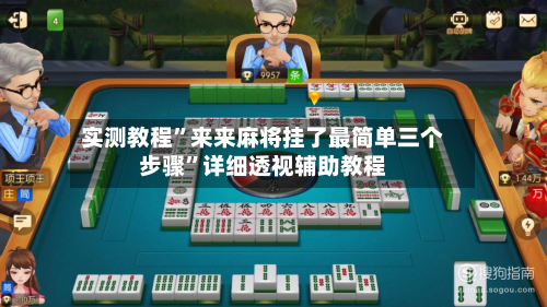 实测教程”来来麻将挂了最简单三个步骤	”详细透视辅助教程-第2张图片