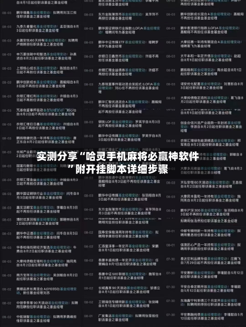 实测分享“哈灵手机麻将必赢神软件”附开挂脚本详细步骤