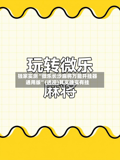 独家实测“微乐长沙麻将万能开挂器通用版”(透视)其实确实有挂-第2张图片
