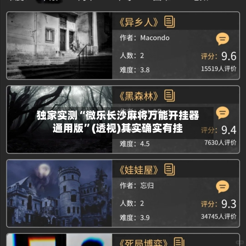 独家实测“微乐长沙麻将万能开挂器通用版”(透视)其实确实有挂-第3张图片