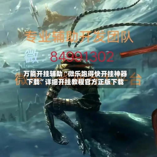 万能开挂辅助“微乐跑得快开挂神器下载	”详细开挂教程官方正版下载-第2张图片