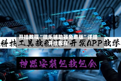 开挂教程“微乐辅助器免费版	”详细开挂教程-第2张图片