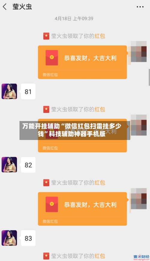 万能开挂辅助“微信红包扫雷挂多少钱”科技辅助神器手机版