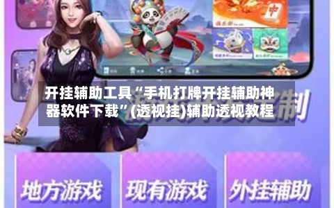 开挂辅助工具“手机打牌开挂辅助神器软件下载”(透视挂)辅助透视教程-第2张图片