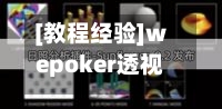 [教程经验]wepoker透视挂真的假的”详细分享装挂步骤教程-第2张图片