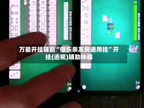 万能开挂辅助“微乐亲友房通用挂”开挂(透视)辅助神器-第3张图片