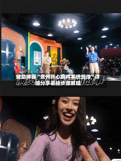 辅助神器“泉州开心麻将系统规律”详细分享装挂步骤教程-第3张图片