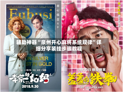辅助神器“泉州开心麻将系统规律	”详细分享装挂步骤教程-第2张图片