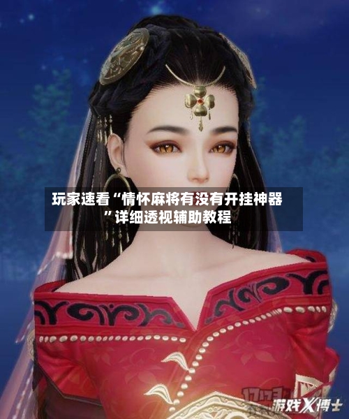 玩家速看“情怀麻将有没有开挂神器”详细透视辅助教程-第2张图片